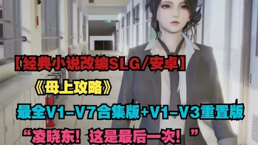 母上攻略 母上攻略游戏官网剧情攻略 封面图