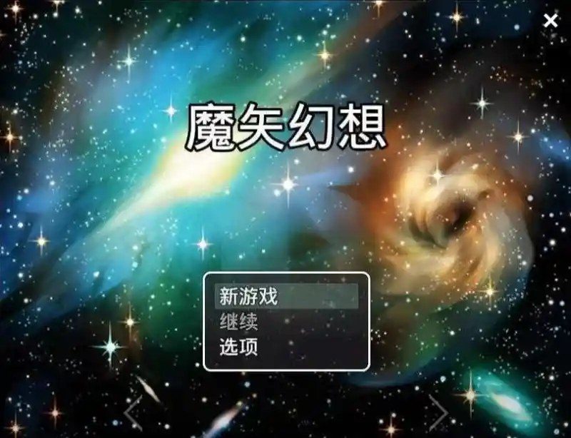 魔矢幻想 故事片段 资料图 4